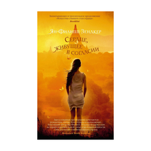 Купить Сердце, живущее в согласии