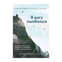 Купить Я могу ошибаться. 38 жизнеопределяющих открытий топ-менеджера, ставшего лесным монахом