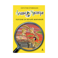 Купить Агата Мистери. Кн. 8. Погоня за белой жирафой