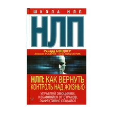 НЛП: Как вернуть контроль над жизнью. Управляй эмоциями, избавляйся от страхов, эффективно общайся xarid qilish