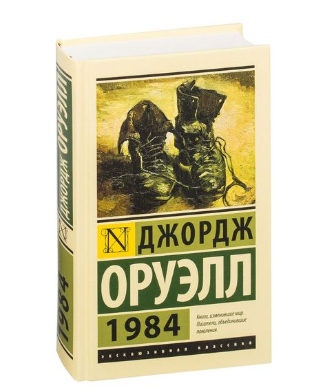 Купить 1984 (твердый переплет) - Джордж Оруэлл