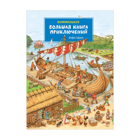Купить Большая книга приключений. Виммельбух