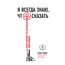 Я всегда знаю, что сказать. Книга-тренинг по успешным переговорам xarid qilish