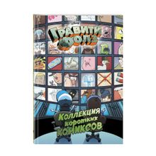 Купить Коллекция коротких комиксов