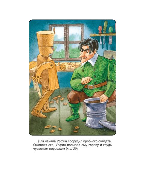 Урфюн Джюс и его деревянные солдаты. А.М.Волков