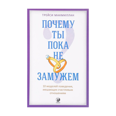 Купить Почему ты пока не замужем ? 10 моделей поведения, мешающих счастливым отношениям