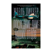 Последние дни наших отцов xarid qilish
