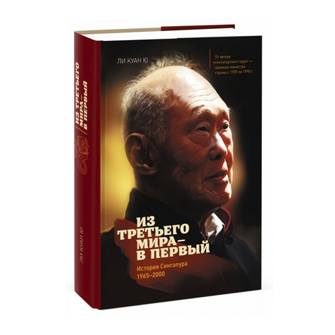 Купить Из третьего мира в первый. История Сингапура 1965-2000