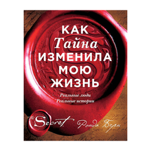 Как Тайна изменила мою жизнь : реальные люди, реальные истории xarid qilish