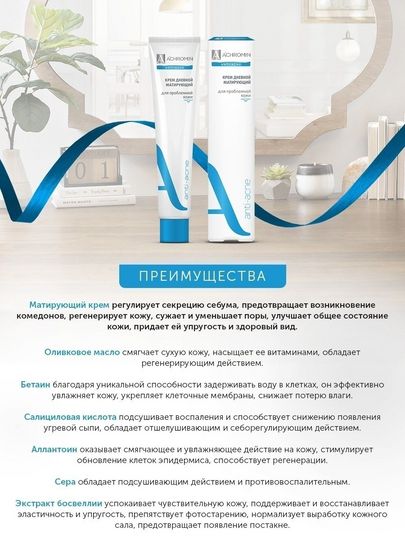 Achromin® Матирующий дневной крем для проблемной кожи, туба 50 мл (анти-акне)