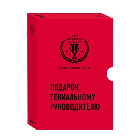 Купить Подарок гениальному руководителю
