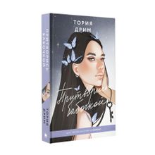 Купить Притворись бабочкой