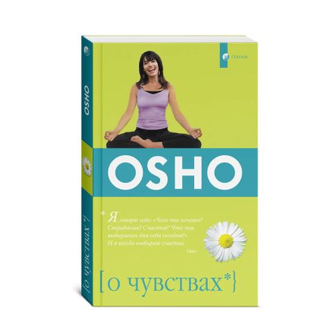 Купить О чувствах (мяг.)