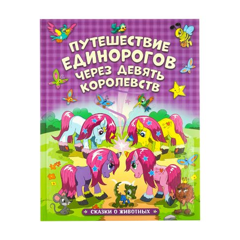 Купить Путешествие единорогов через девять королевств - Чюркене Тот Д.