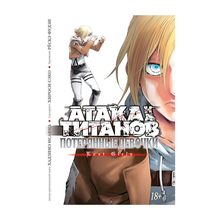 Атака на титанов. Потерянные девочки xarid qilish