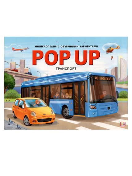 POP UP энциклопедия. Транспорт xarid qilish
