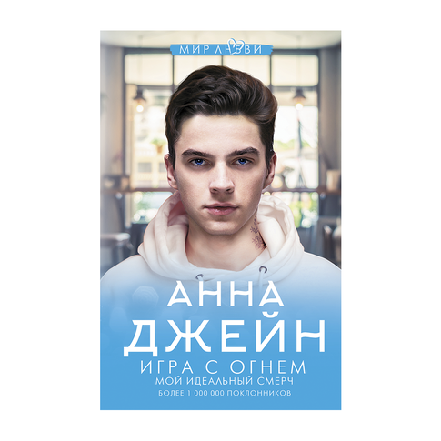 Купить Игра с огнем. Мой идеальный смерч