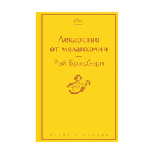 Купить Лекарство от меланхолии