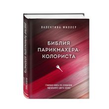 Библия парикмахера колориста. Главная книга по созданию идеального цвета волос xarid qilish