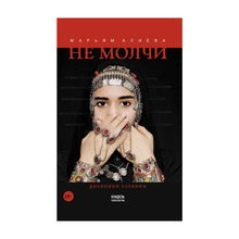 Не молчи xarid qilish