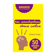 Купить Как мотивировать одним словом. 50 приемов НЛП