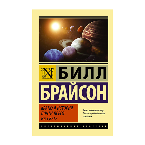 Купить Краткая история почти всего на свете