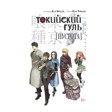 Токийский гуль.Пустота xarid qilish