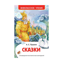 Купить Пушкин А.С. Сказки (ВЧ) Росмэн