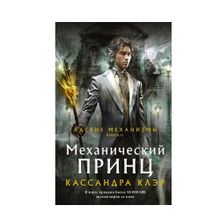Купить Механический принц