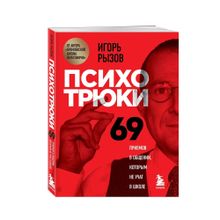 Купить Психотрюки. 69 приемов в общении, которым не учат в школе