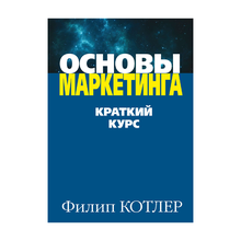 Купить Основы маркетинга. Краткий курс