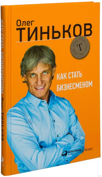 Купить Как стать бизнесменом - Oлeг Tинькoв