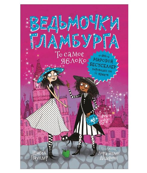 Купить Ведьмочки Гламбурга. То самое яблоко Том 3 - Паундер Ш.