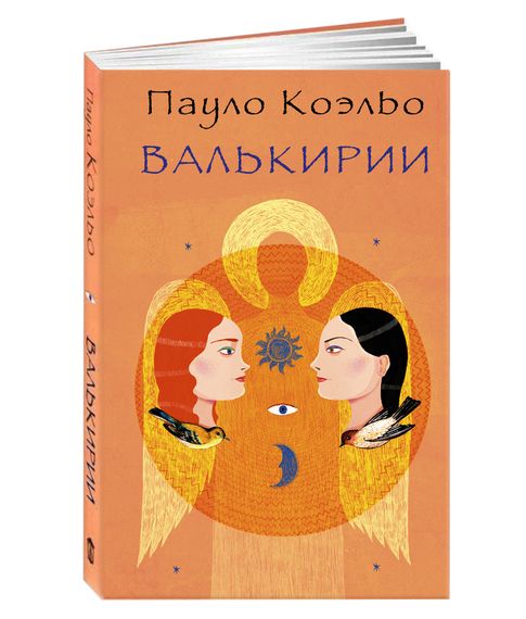 Купить Валькирии - Коэльо П.