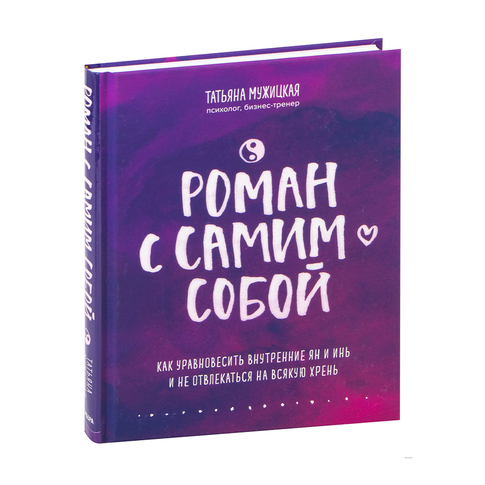 Купить Роман с самим собой. Как уравновесить внутренние ян и инь и не отвлекаться на всякую хрень