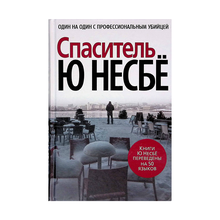 Спаситель (нов/оф.) xarid qilish