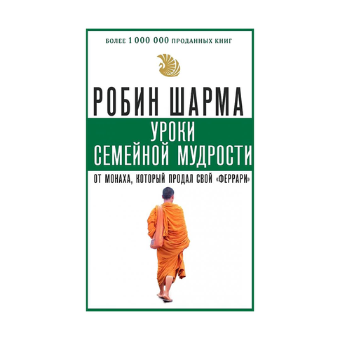 Купить Уроки семейной мудрости от монаха, который продал свой "феррари"