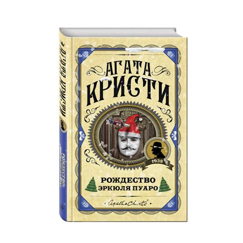Купить "Рождество Эркюля Пуаро"