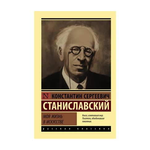 Купить Моя жизнь в искусстве