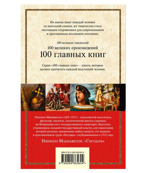 Государь - Макиавелли Н. (мягкая обложка)