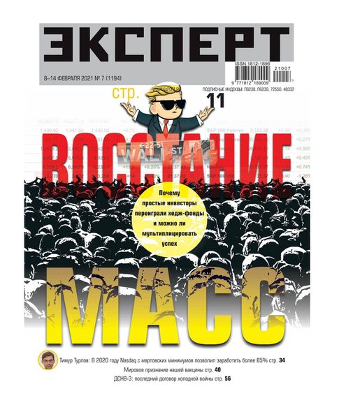Купить Журнал Эксперт №7 февраль 2021