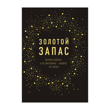 Купить Золотой запас. Почему золото, а не биткоины – валюта XXI века?