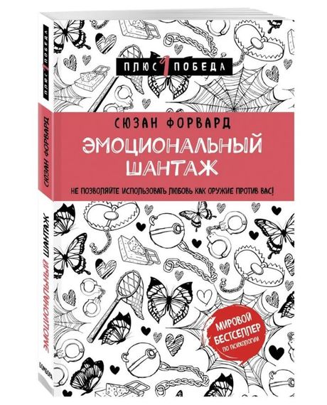 Купить Эмоциональный шантаж. Не позволяйте использовать любовь как оружие против вас - Форвард Сюзан