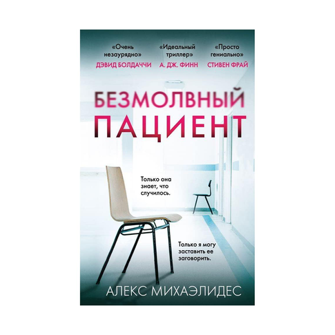 Купить Безмолвный пациент