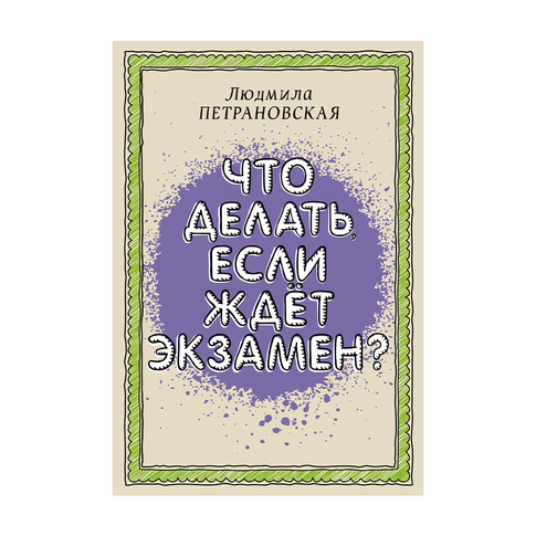 Купить Что делать, если ждет экзамен