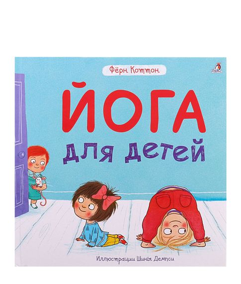 Купить Йога для детей - Фёрн Коттон