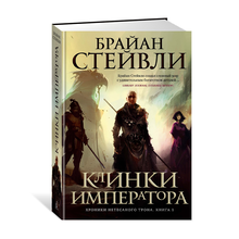 Хроники Нетесаного трона. Книга 1. Клинки императора xarid qilish