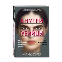 Купить Внутри убийцы