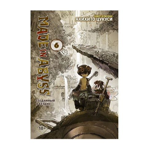 Купить Made in Abyss. Созданный в бездне. Том 6