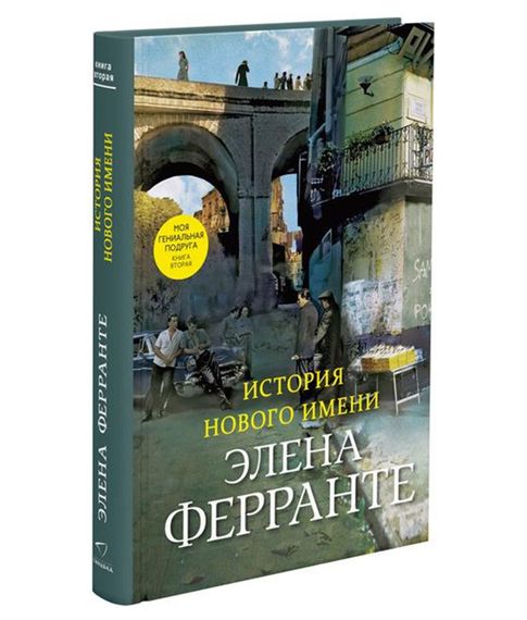 Купить История нового имени | Моя гениальная подруга | Том 2 - Ферранте Элена